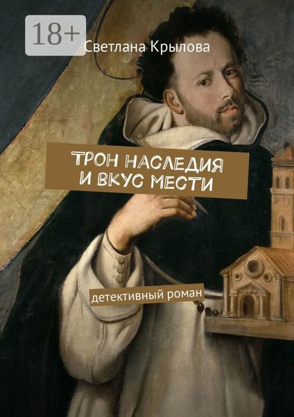 Трон наследия и вкус мести. Детективный роман