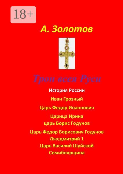 Трон всея Руси. История России