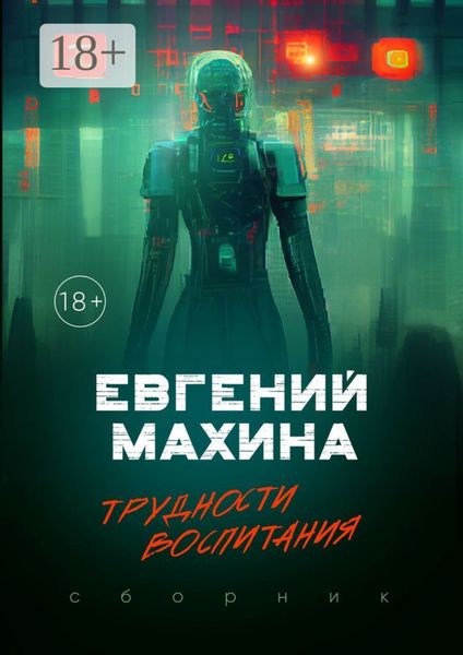 Трудности воспитания. Сборник