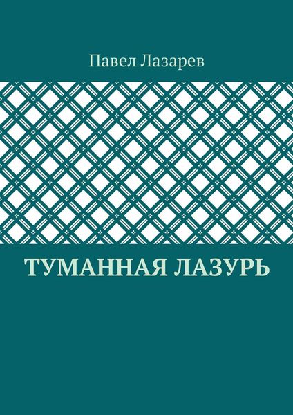 Туманная лазурь. Из цикла «Посиделки на обломках мироздания»