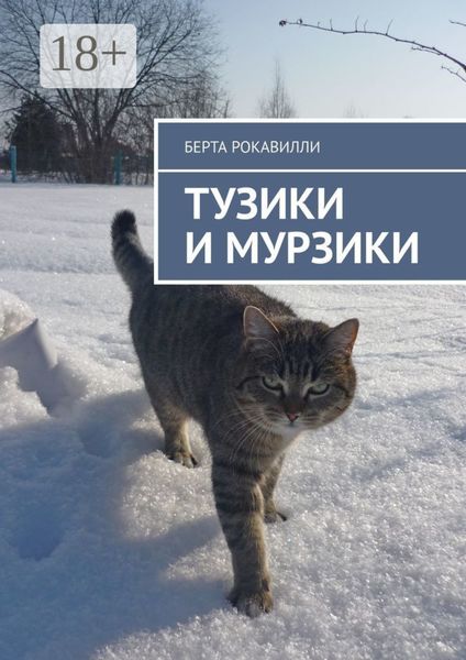 Тузики и Мурзики