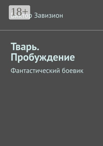 Тварь. Пробуждение. Фантастический боевик