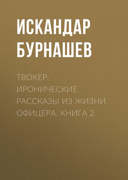 Твокер. Иронические рассказы из жизни офицера. Книга 2