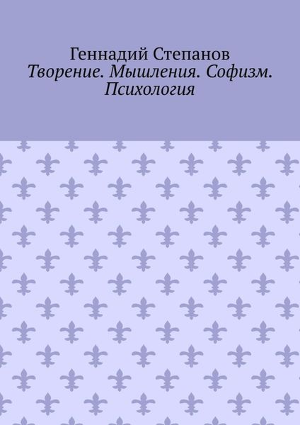 Творение. Мышления. Софизм. Психология