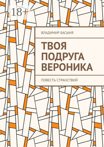 Твоя подруга Вероника. Повесть странствий