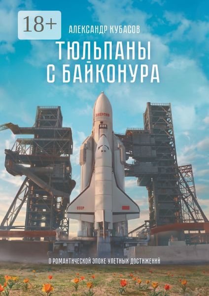 Тюльпаны с Байконура. О романтической эпохе улетных достижений