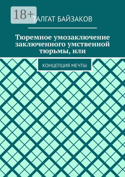 Тюремное умозаключение заключенного умственной тюрьмы, или. Концепция мечты