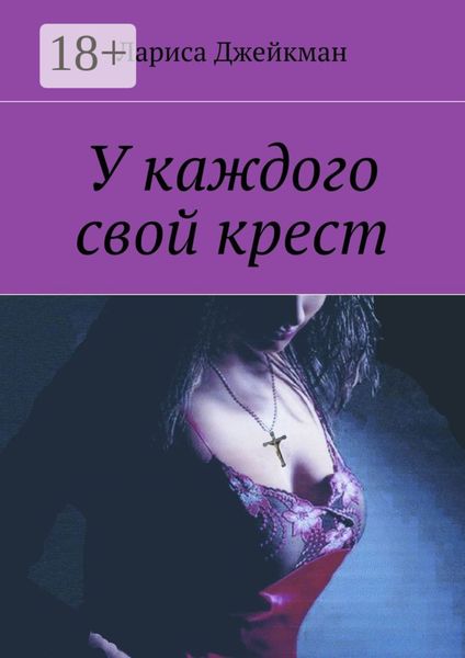 У каждого свой крест