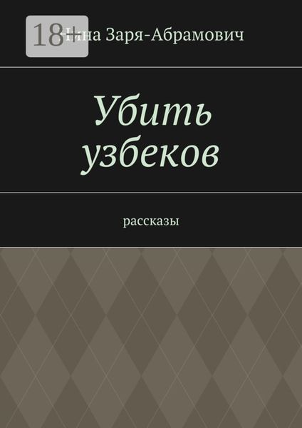 Убить узбеков. Рассказы