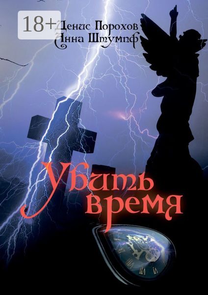 Убить время