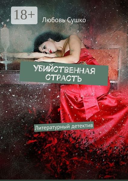 Убийственная страсть. Литературный детектив