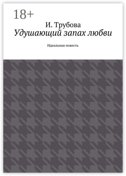 Удушающий запах любви. Идеальная повесть