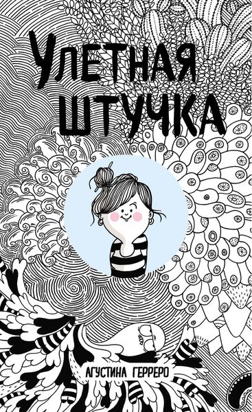 Улетная штучка