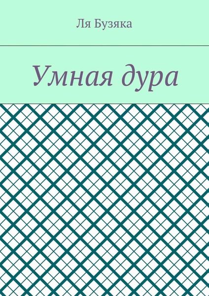 Умная дура
