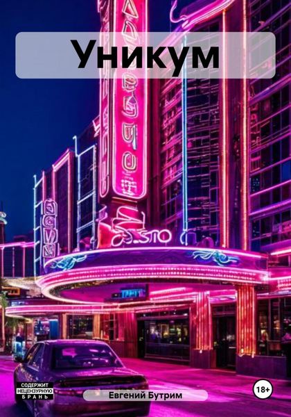 Уникум