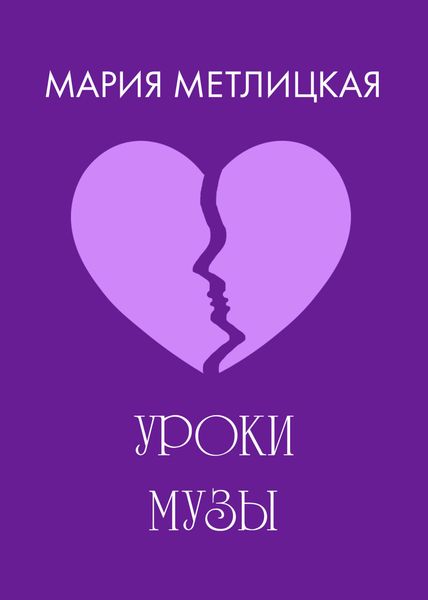 Уроки Музы