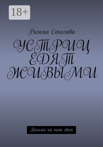 Устриц едят живыми. Письмо на тот свет