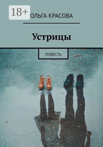 Устрицы. Повесть