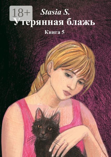 Утерянная блажь. Книга 5