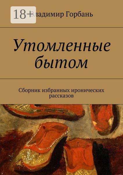 Утомленные бытом. Сборник избранных иронических рассказов