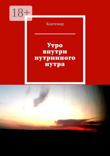 Утро внутри нутрииного нутра