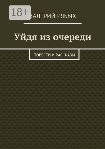 Уйдя из очереди. Повести и рассказы