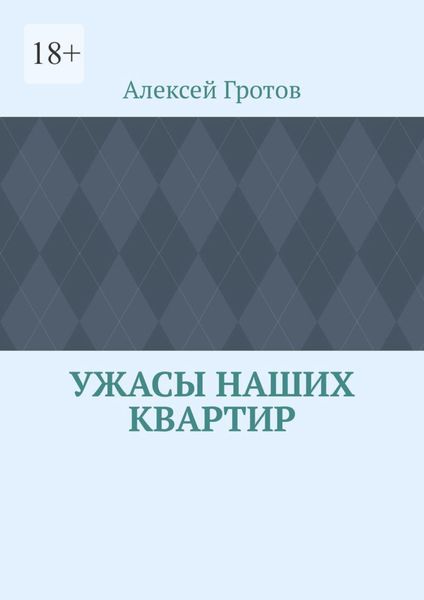 Ужасы наших квартир