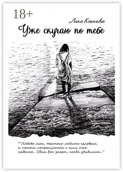 Уже скучаю по тебе