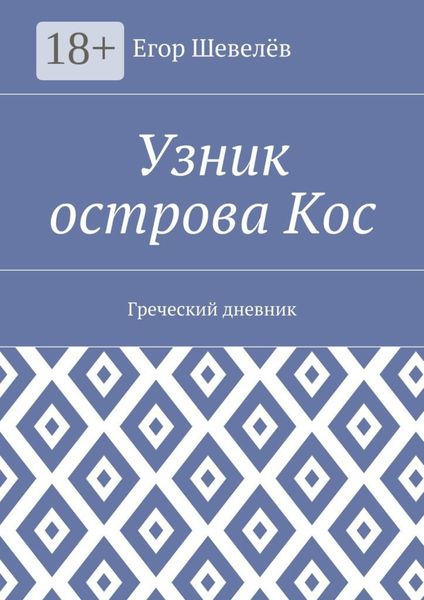 Узник острова Кос. Греческий дневник