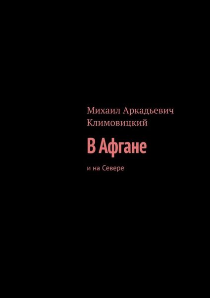 В Афгане. И на Севере