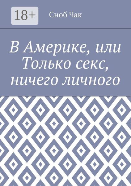 В Америке, или Только секс, ничего личного