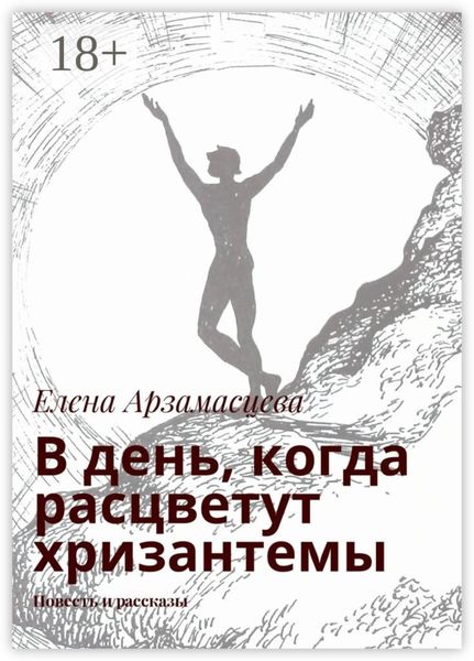 В день, когда расцветут хризантемы. Повесть и рассказы