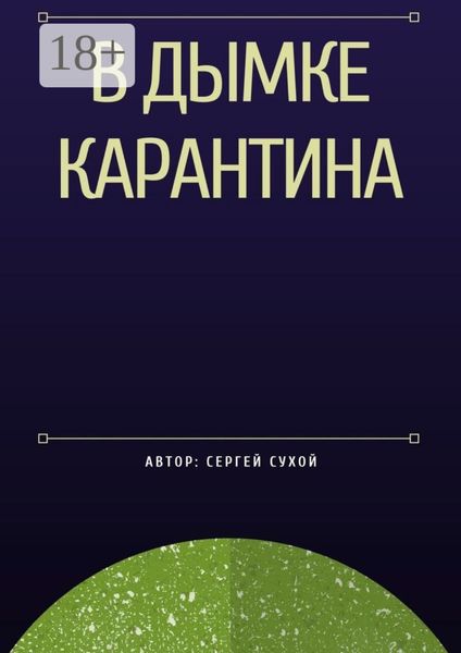 В дымке карантина