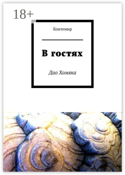 В гостях. Дао Хомяка