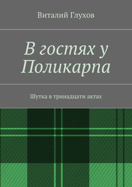 В гостях у Поликарпа. Шутка в тринадцати актах