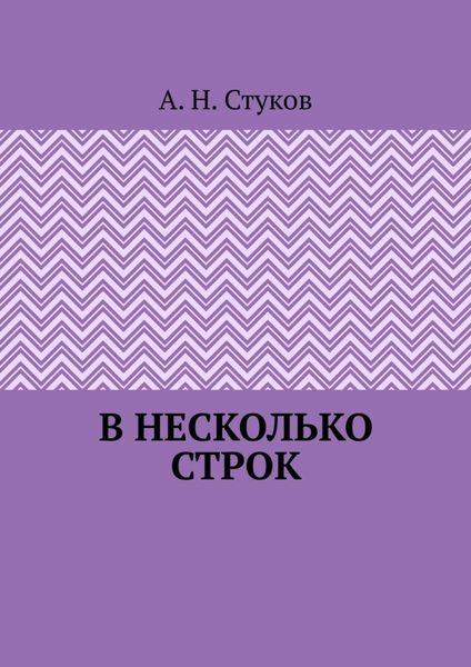 В несколько строк