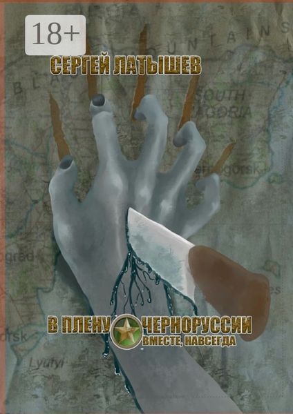 В плену Черноруссии. Вместе, навсегда