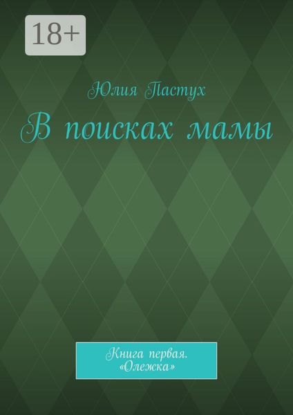 В поисках мамы. Книга первая. «Олежка»