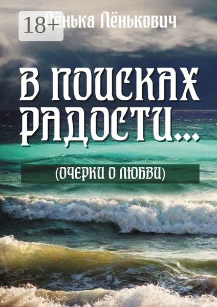 В поисках радости… (очерки о любви)