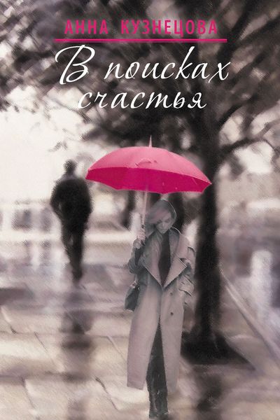 В поисках счастья