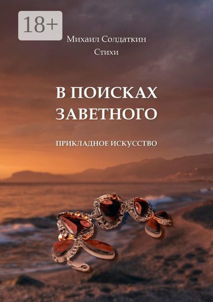 В поисках заветного. Стихи