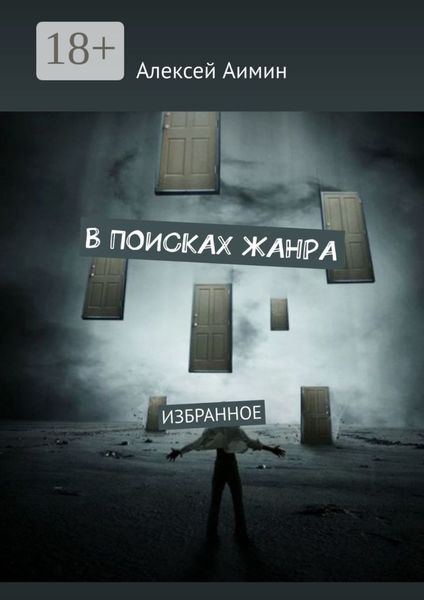 В ПОИСКАХ ЖАНРА. ИЗБРАННОЕ