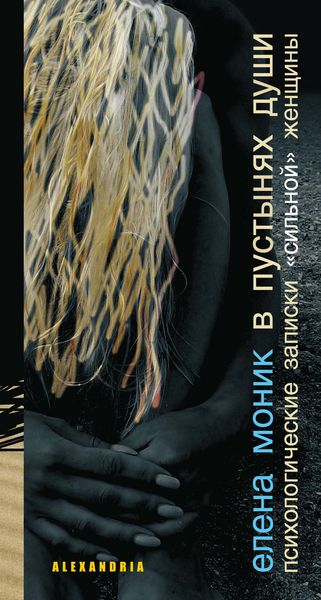 В пустынях души