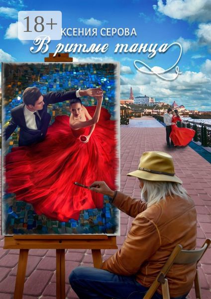 В ритме танца. Роман