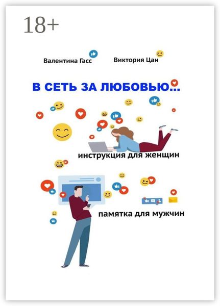 В сеть за любовью. Инструкция для женщин / Памятка для мужчин