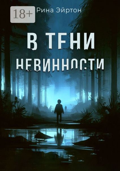 В тени невинности