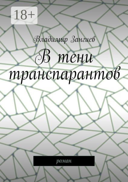 В тени транспарантов. Роман