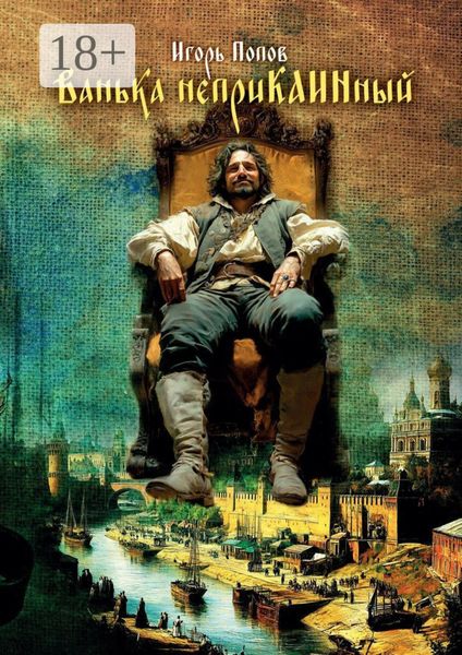 Ванька Неприкаинный