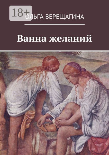Ванна желаний