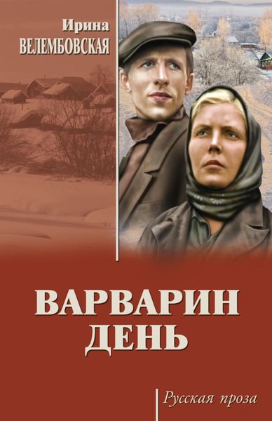 Варварин день